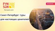 Санкт-Петербург в золотую осень и зимнюю сказку: экскурсионные туры для настоящих ценителей