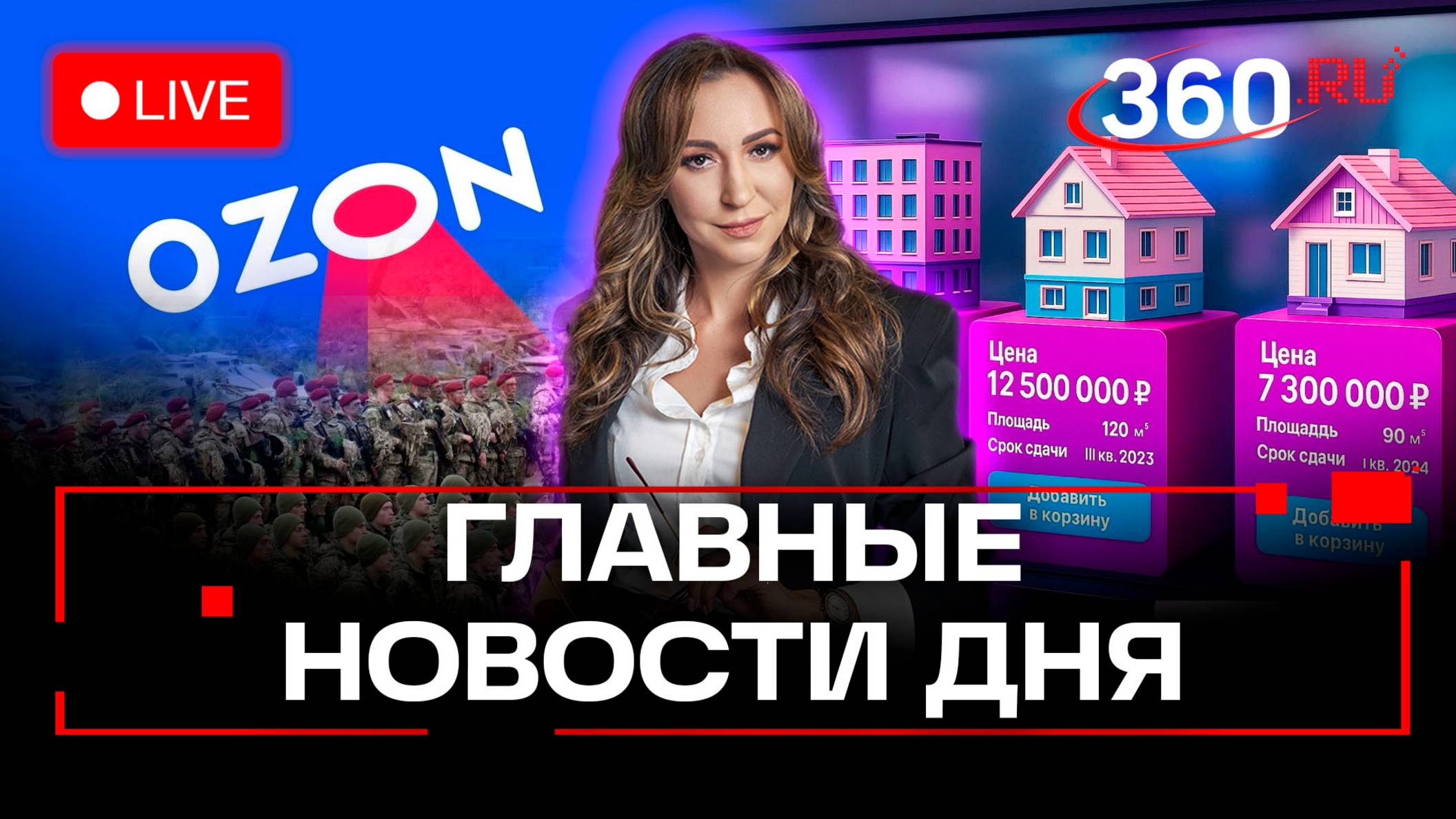 Чьи войска войдут на Украину. Сбой OZON. Недвижимость на маркетплейсах. Орехова. Прямой эфир.Новости