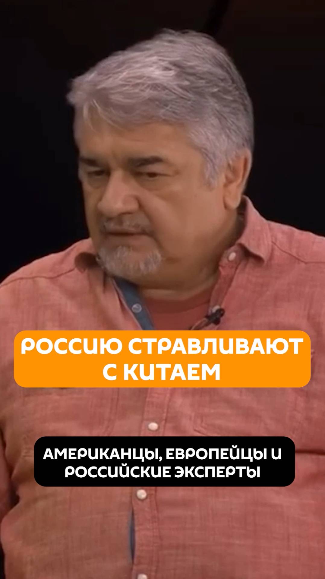 Россию стравливают с Китаем