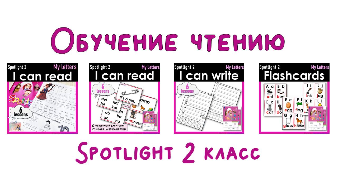 Spotlight 2 Обучение чтению за 6 уроков