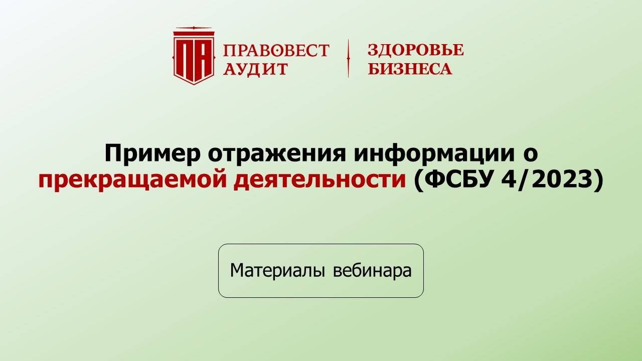 Пример отражения информации о прекращаемой деятельности (ФСБУ 4/2023)