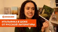 «Пересадка яичек, любовь, семья». Итальянка в шоке от русской литературы