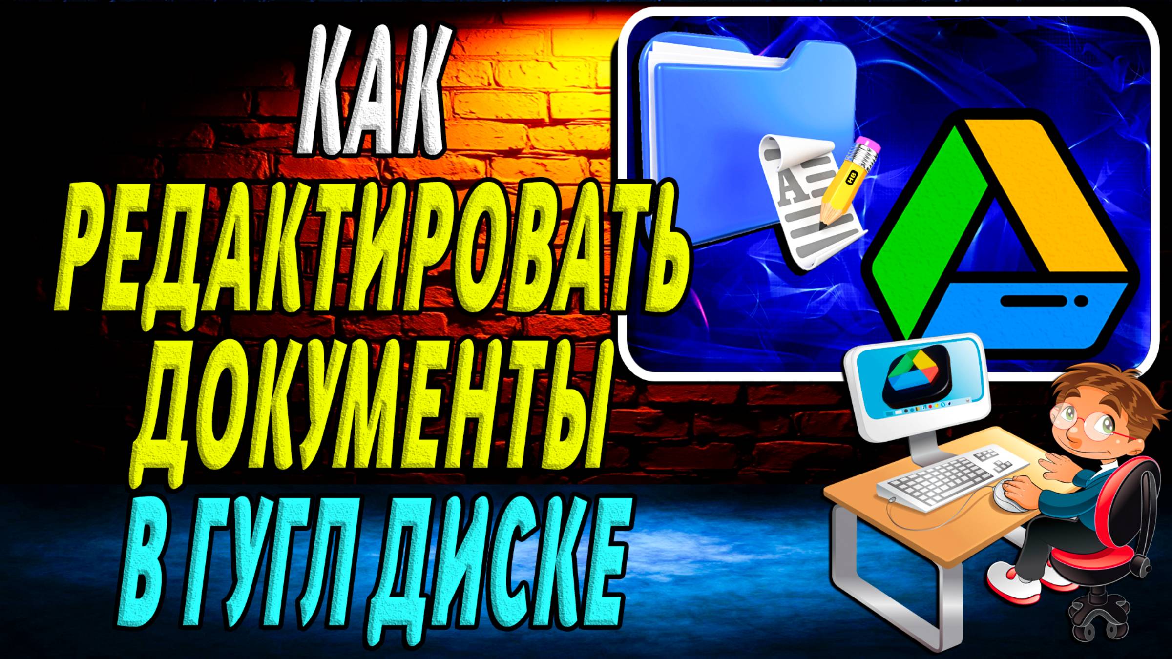 Как редактировать документы в гугл диске