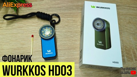 🔴 Wurkkos HD03 — компактный фонарик с AliExpress _ обзор, тесты и впечатления