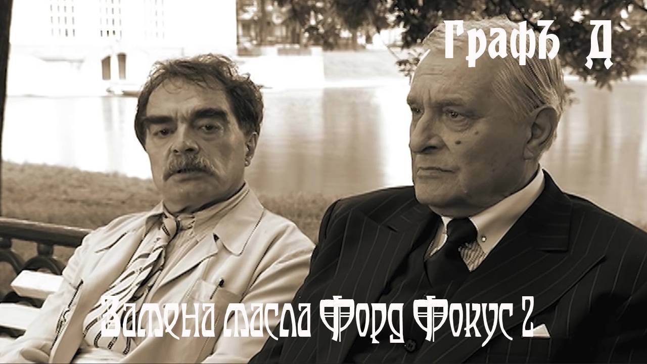Замена масла Форд Фокус 2