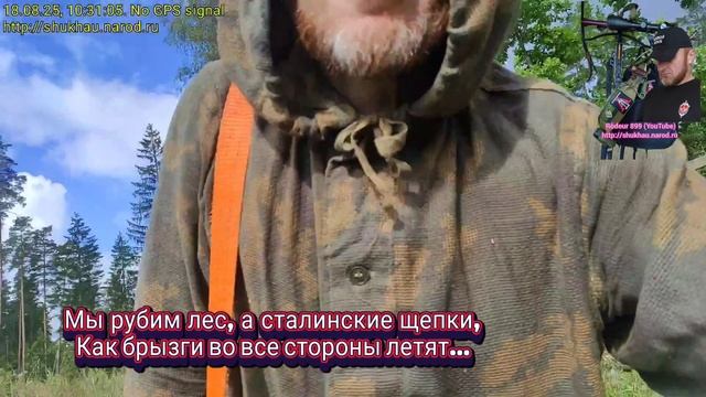 ч1."Мы рубим лес, а сталинские щепки, как брызги во все стороны летят..."