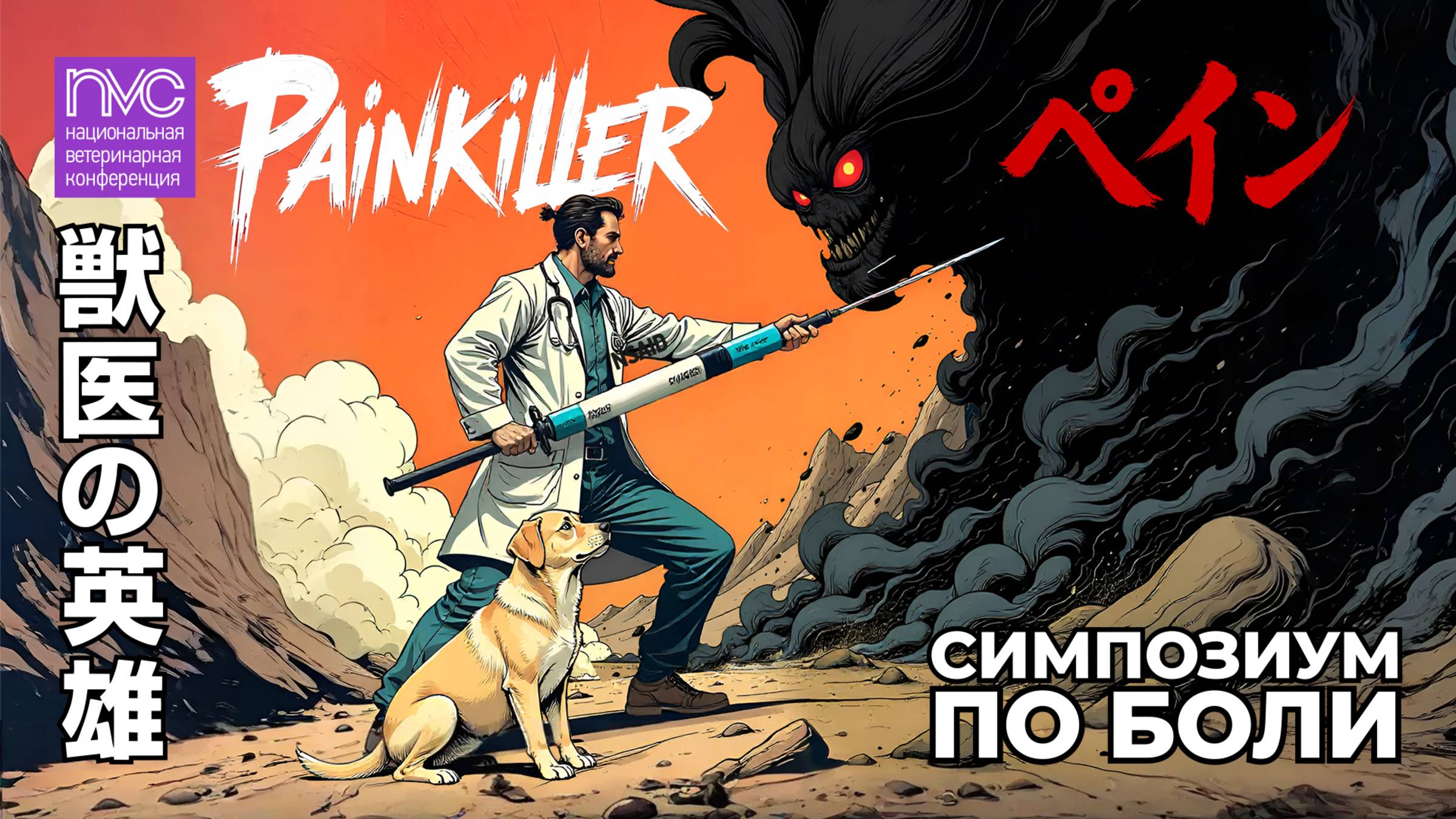 NVC 2025. Симпозиум по боли