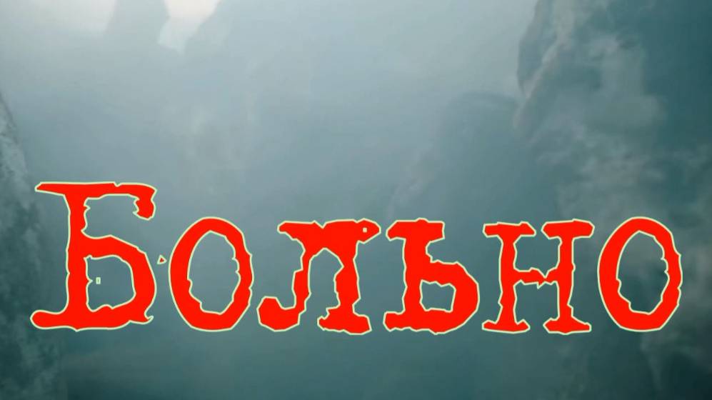 Больно. Стихи - И.Латанов, генерация звука в ИИ и видеомонтаж - Е.Доставалов