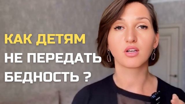 Как НЕ ПЕРЕДАТЬ ребёнку БЕДНОЕ мышление: что говорить и что делать #дети #родители #благополучие