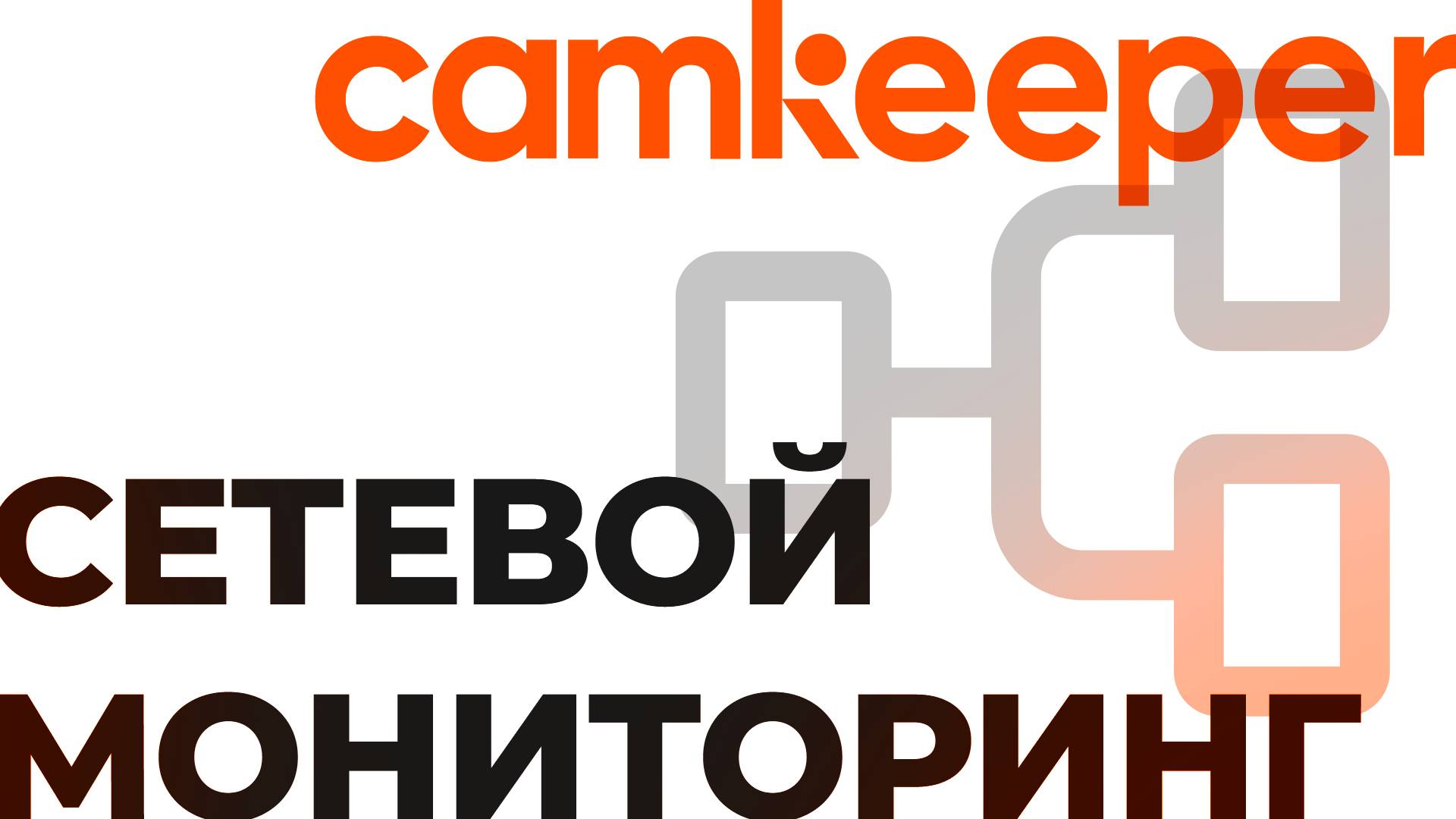 Camkeeper. Настройка мониторинга сетевого оборудования