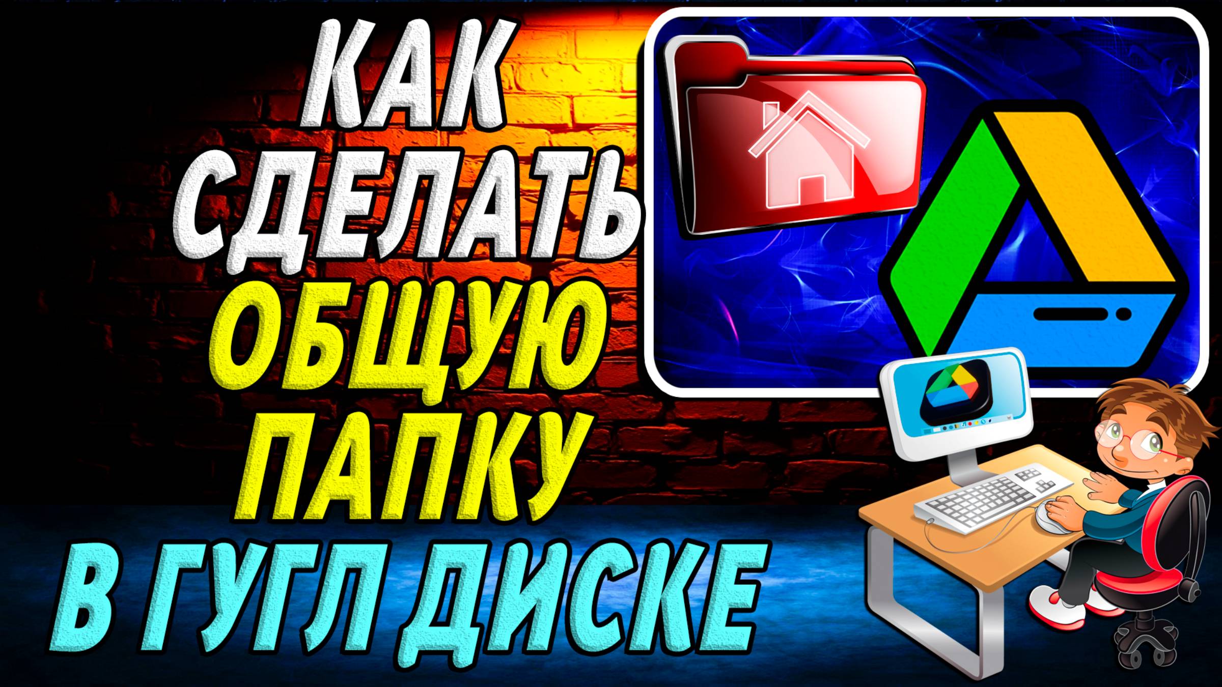 Как Сделать Общую Папку в Гугл Диске
