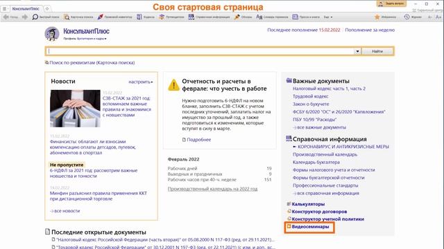 Настройка Консультант Плюс и ее специальные возможности для бухгалтеров и экономистов