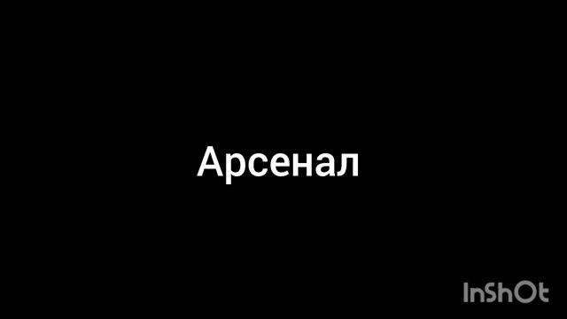 арсенал