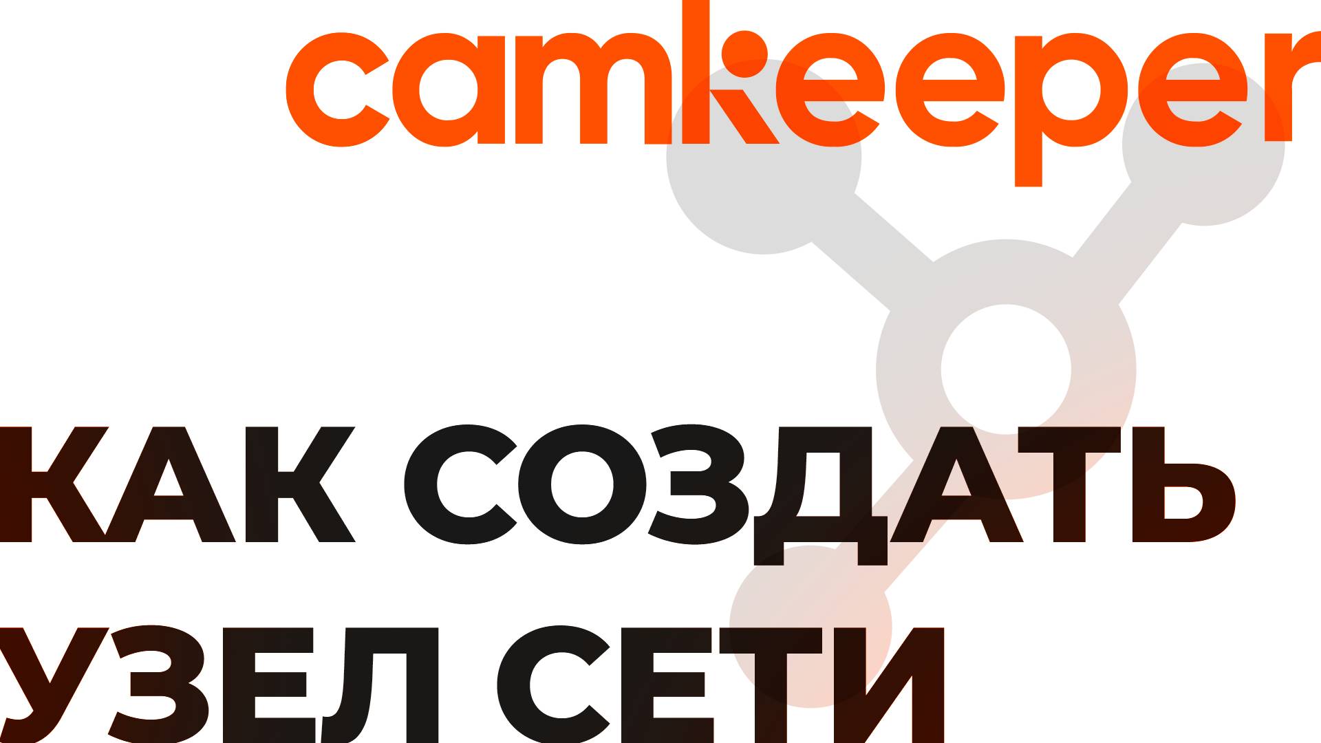 Camkeeper. Как создать узел сети