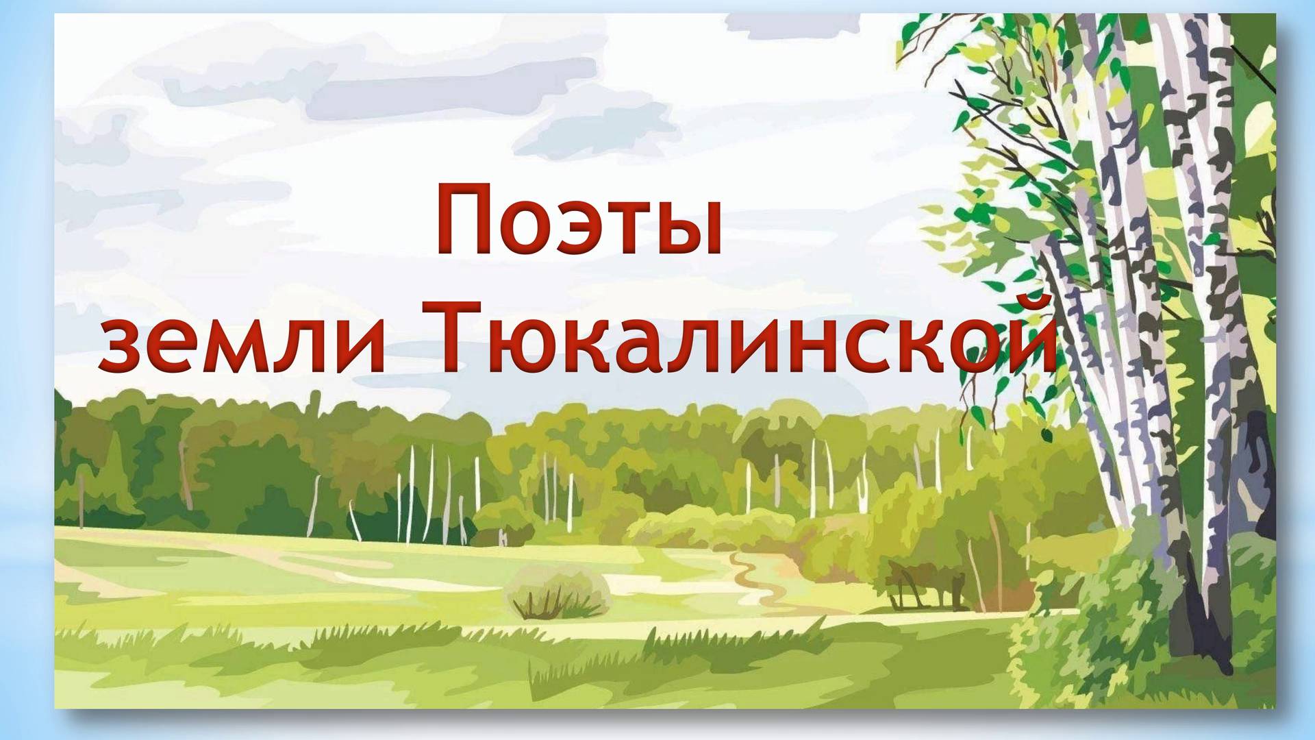 Поэты земли Тюкалинской