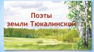 Поэты земли Тюкалинской