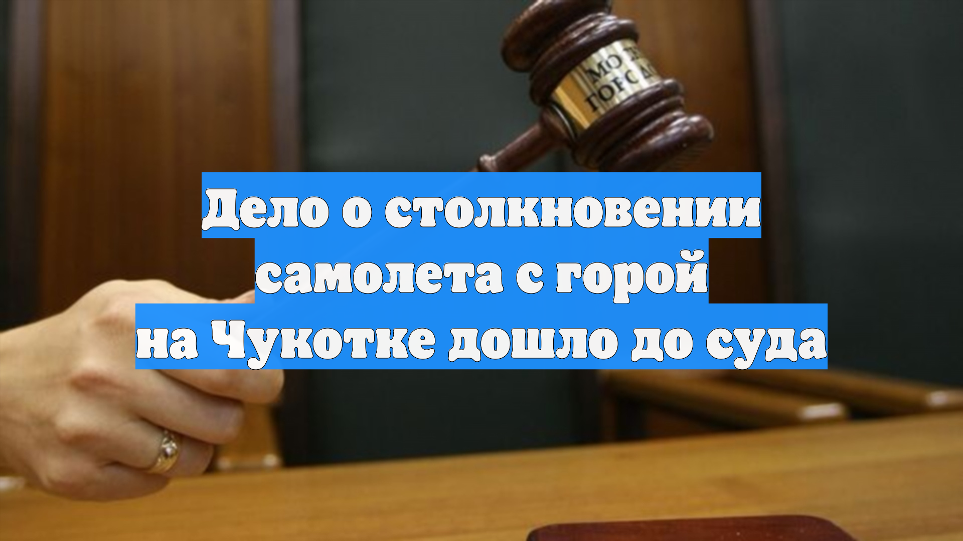 Дело о столкновении самолета с горой на Чукотке дошло до суда