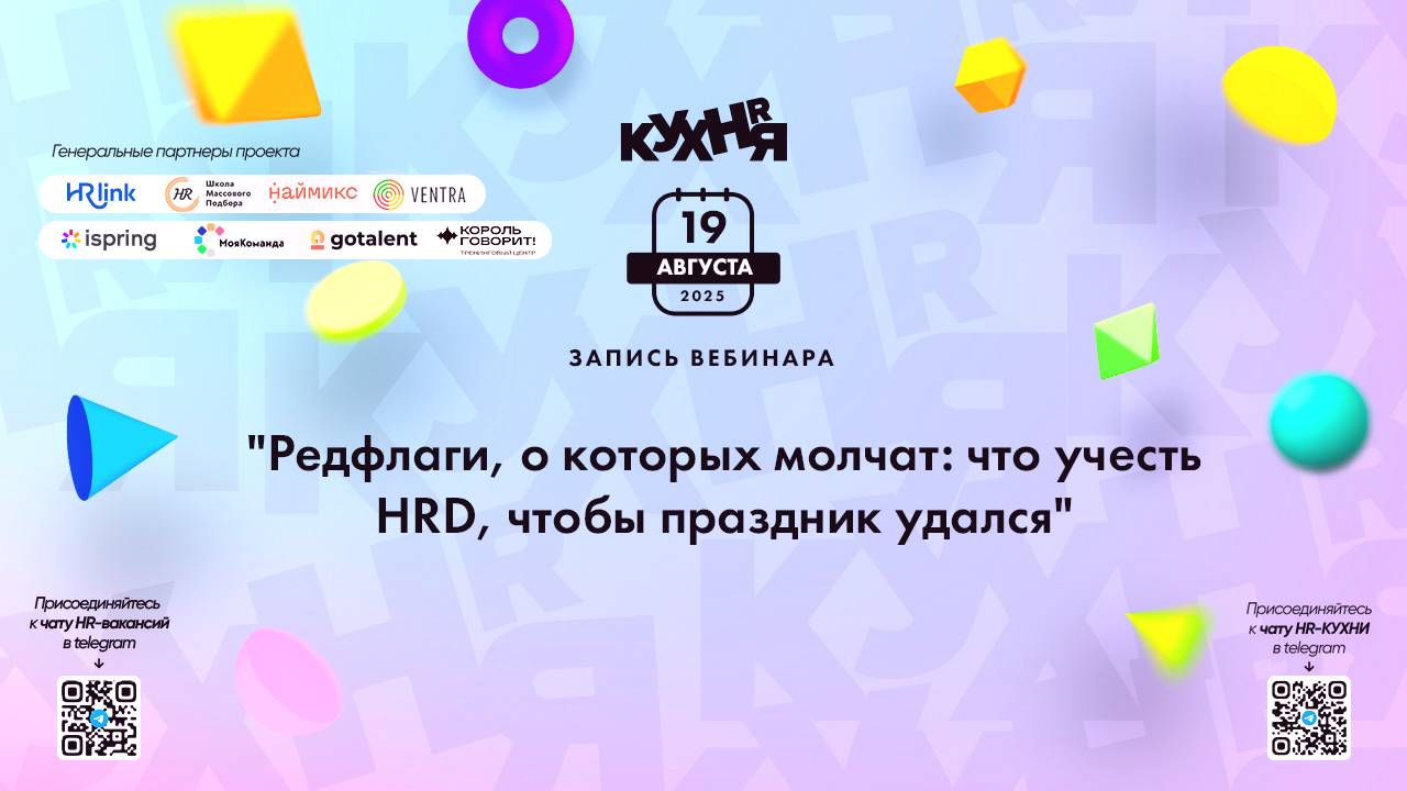 Редфлаги, о которых молчат: что учесть HRD, чтобы праздник удался