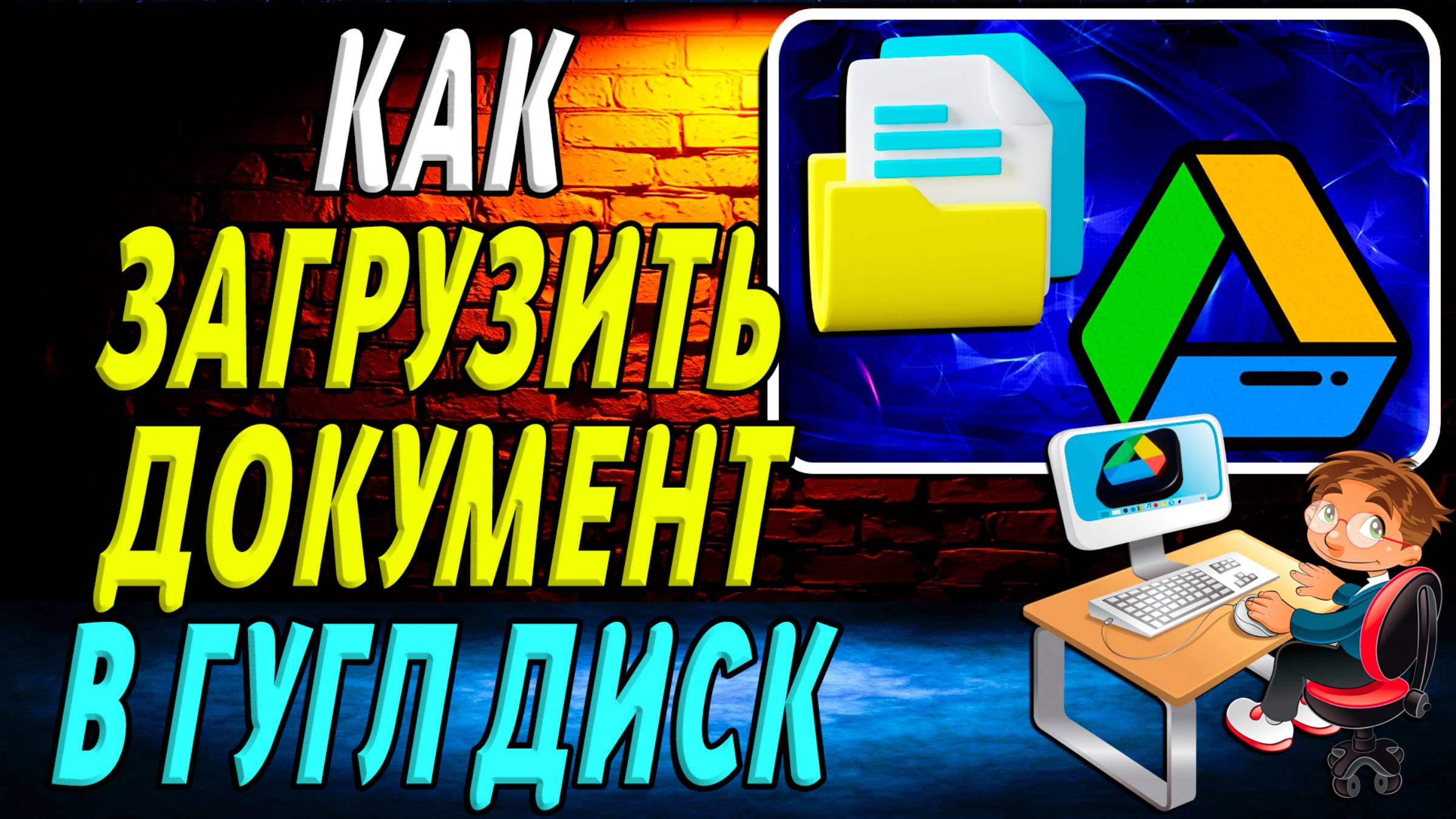 Как Загрузить Документ в Гугл Диск
