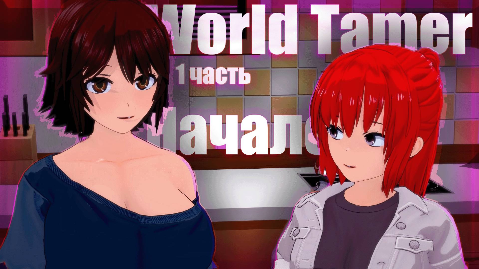 World Tamer Начало