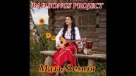 Bad Songs Project - Мать-Земля
