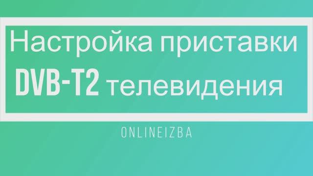 Инструкция по настройки приставки DVB-T2 20 бесплатных каналов