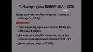Мастер-группа Колористика для стилистов 2025 г