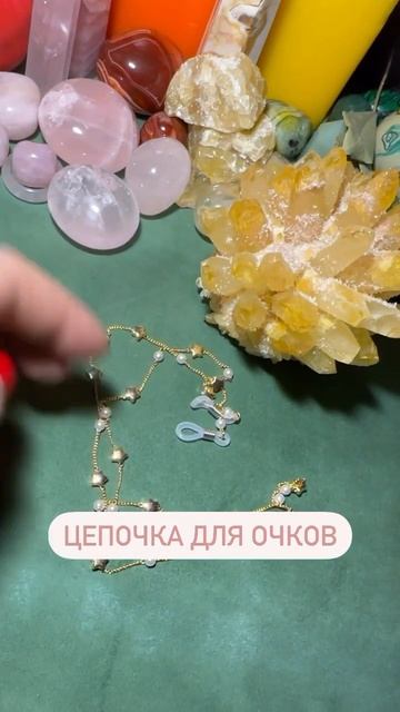 Цепочка для очков