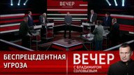Вечер с Владимиром Соловьевым 20.08.2025 последний выпуск сегодня