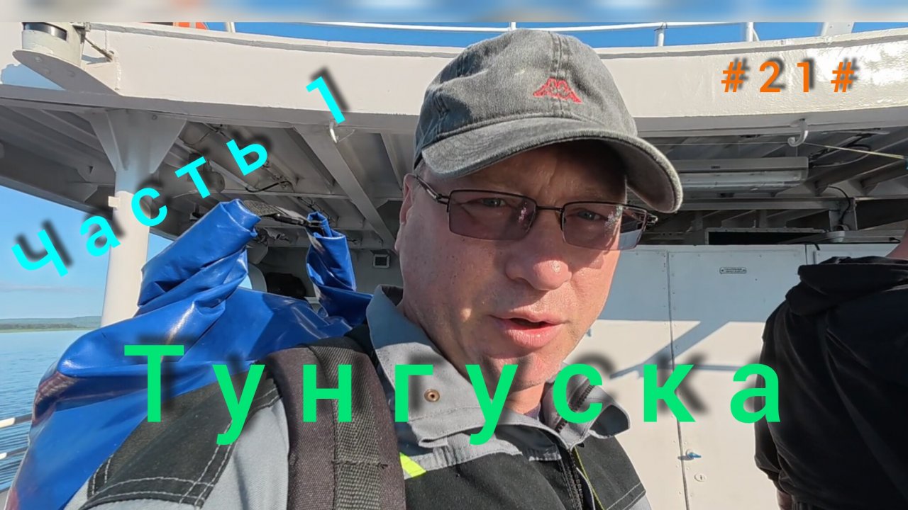 Подкаменная Тунгуска. Подъём плота с Бора до Байкита. День первый.