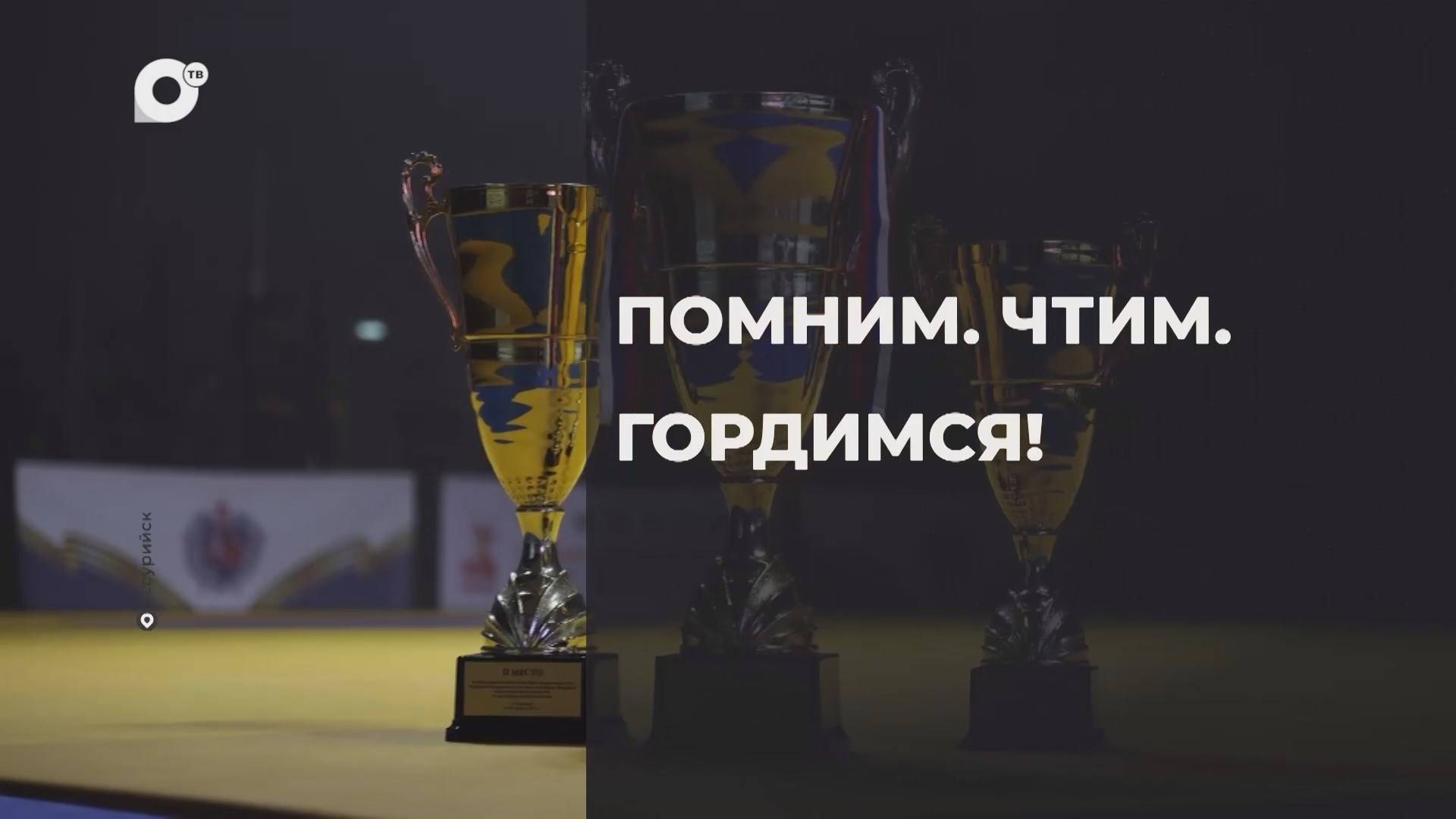 Спортивное Приморье / Помним. Чтим. Гордимся! / 20.08.25