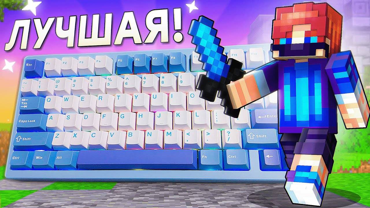 Я Купил ЛУЧШУЮ Клавиатуру для Майнкрафт