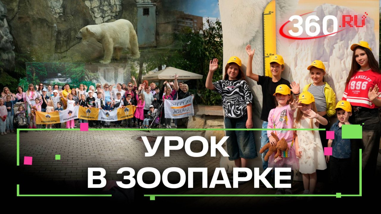 Уроки биологии на открытом воздухе. Для детей из ЛНР и ДНР провели экскурсию в Московском зоопарке