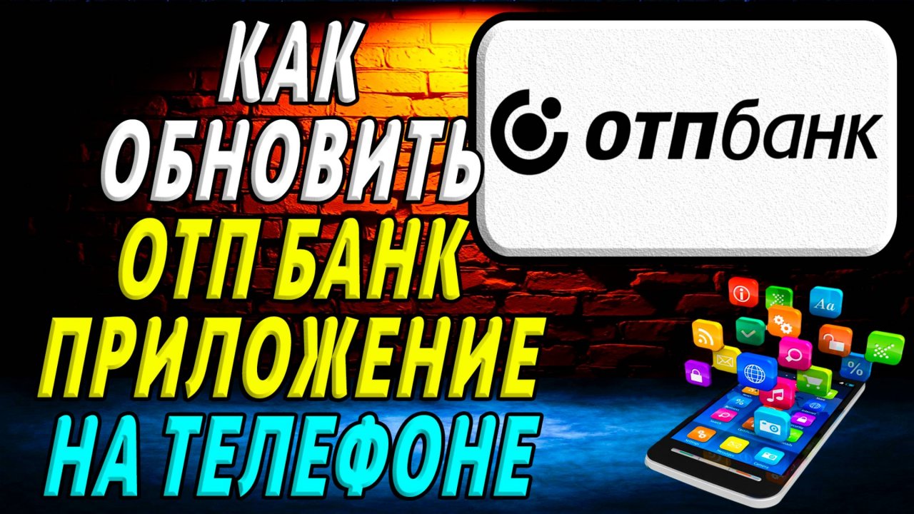 Как Обновить приложение ОТП Банка