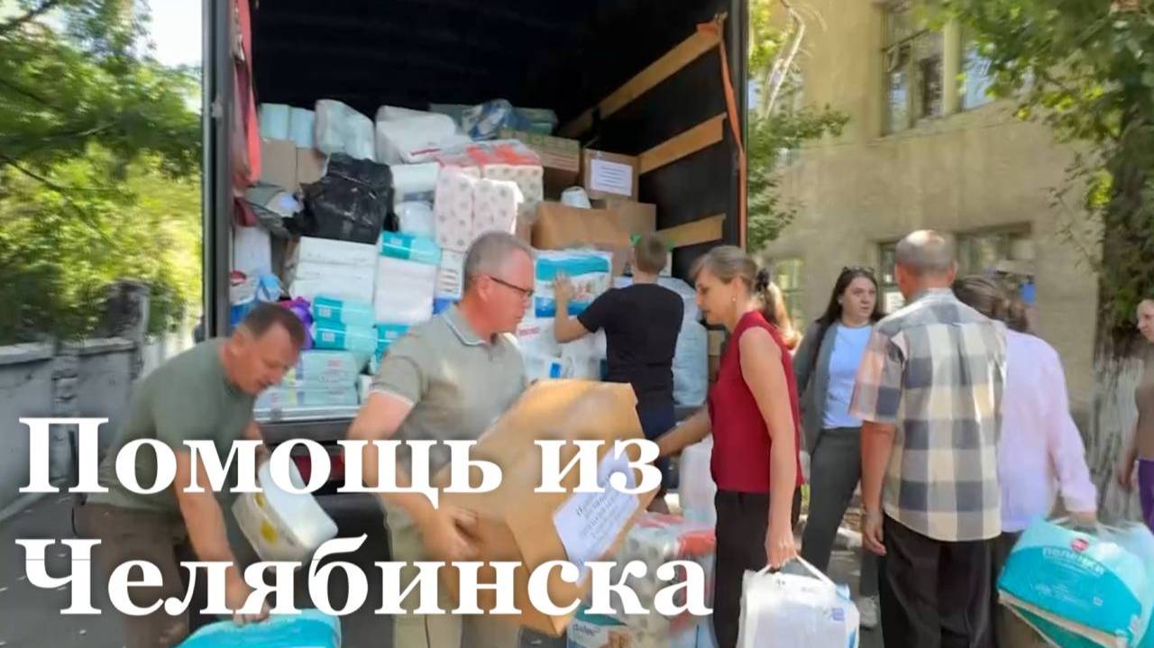 Антрацитовскому центру соцобслуживания доставили груз гуманитарной помощи из Челябинской области