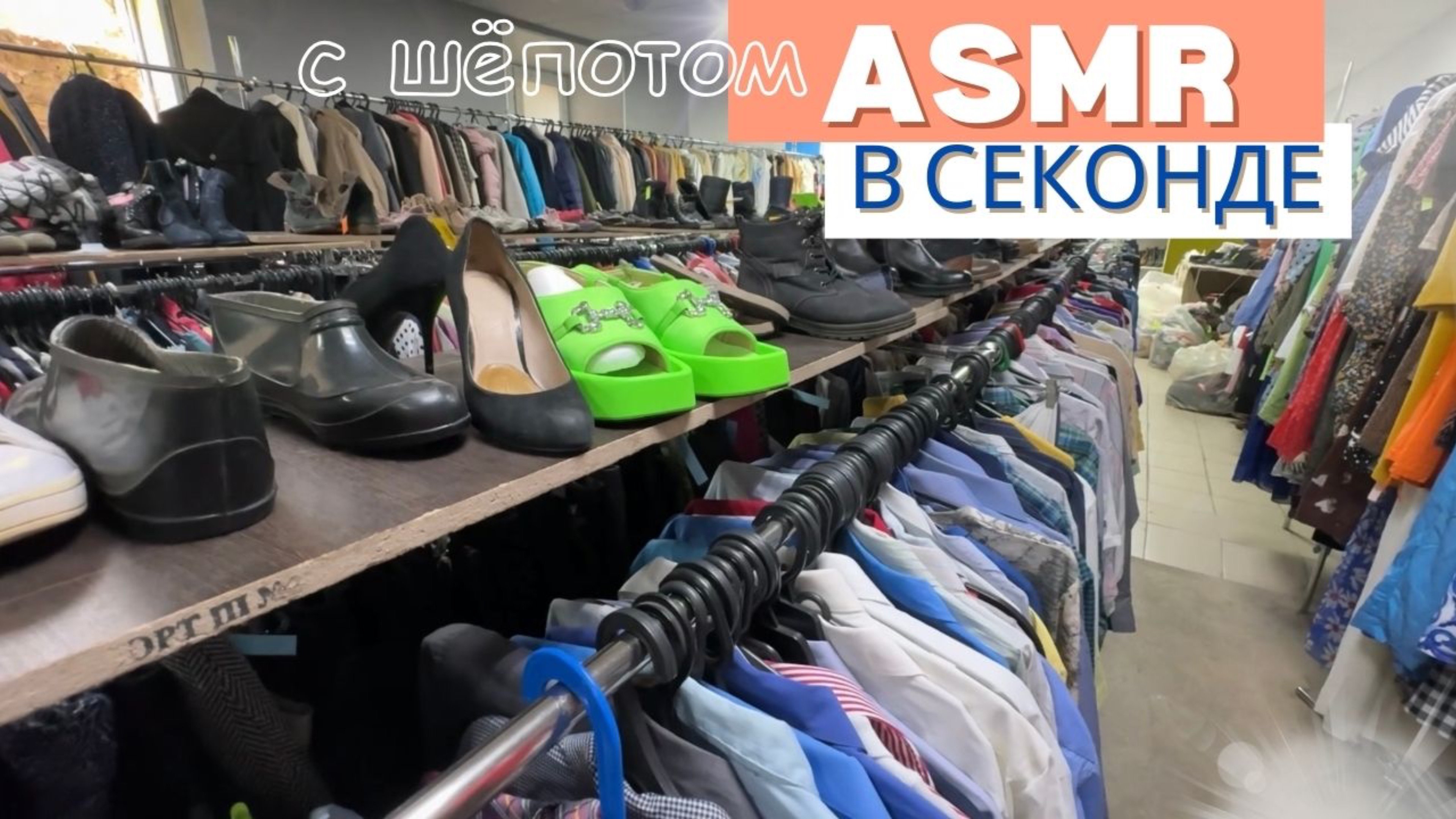 АСМР С ШЁПОТОМ в магазине СЕКОНД ХЭНД. ПЕРЕБИРАЮ ВЕЩИ. Эконом шопинг. Покупки из секонда. ASMR