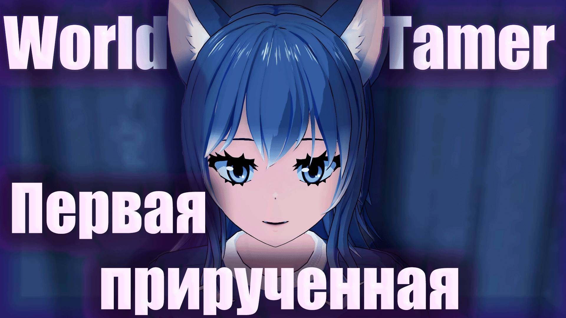 World Tamer Первый прирученный зверёк