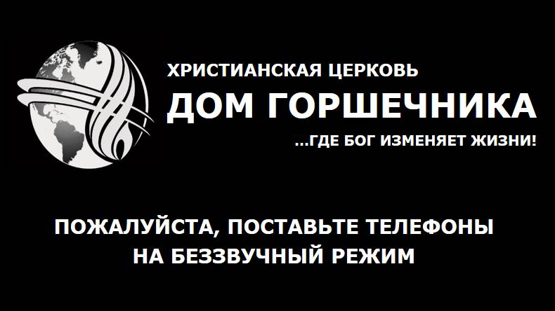 Проповедь от 20.08.2025