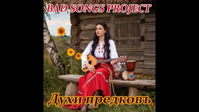 Bad Songs Project - Духи предковъ