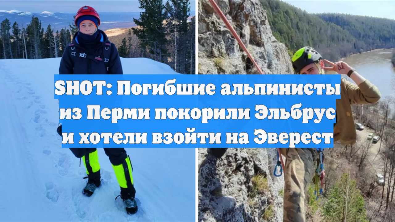 SHOT: Погибшие альпинисты из Перми покорили Эльбрус и хотели взойти на Эверест