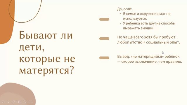 Можно ли детям говорить матом? 19.08.25 11-03-34  запись