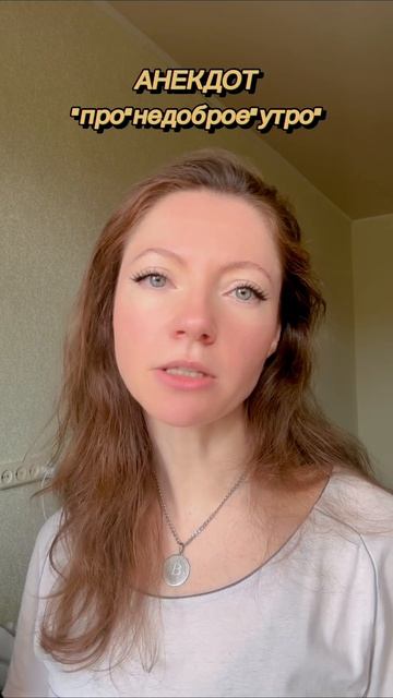 АНЕКДОТ про НЕдоброе утро
.
#СмешноеВидео #ЗабавноеВидео #Анекдоты #Шутки #Юмор #Смех #Приколы #Разв