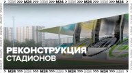 В Москве завершена реконструкция пяти стадионов - Москва 24