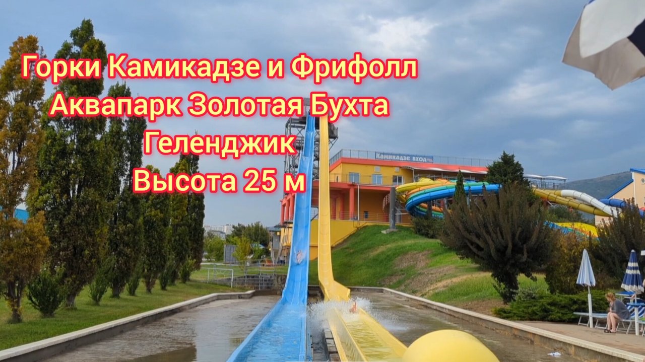 Геленджик☀️ Горки Камикадзе и Фрифолл в аквапарке Золотая Бухта! горки высотой с 9 этажный дом!