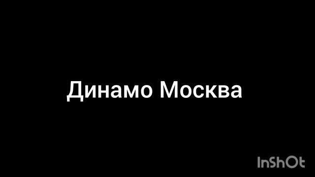 Динамо Москва