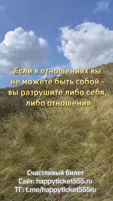 Вы уже сейчас достойны счастливых отношений и хорошей жизни🫶