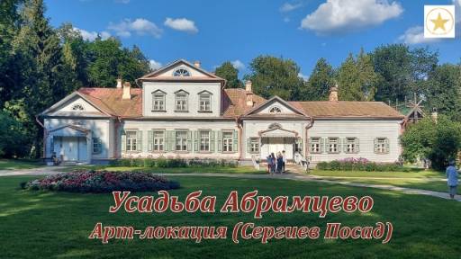 АРТ-ЛОКАЦИЯ. Усадьба Абрамцево. Подмосковье
