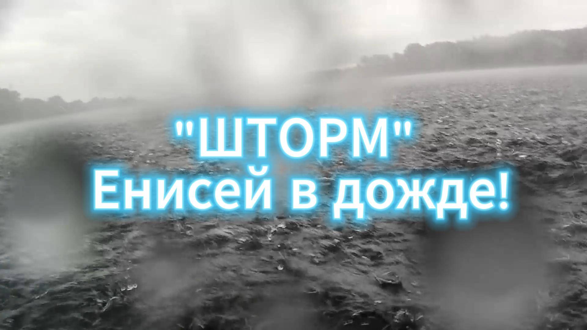 Шторм - Енисей, дождь, человек