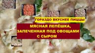 ГОРАЗДО ВКУСНЕЕ ПИЦЦЫ. Мясная лепёшка, запечённая под овощами с сыром