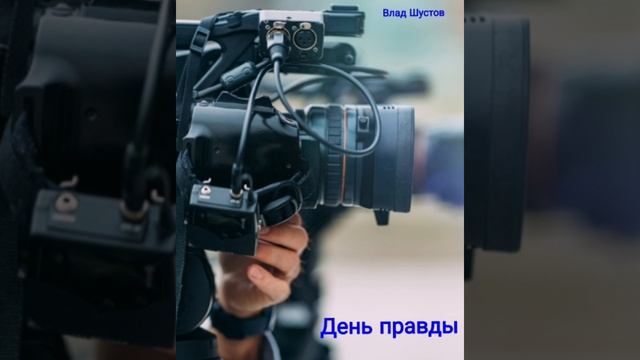 ДЕНЬ ПРАВДЫ